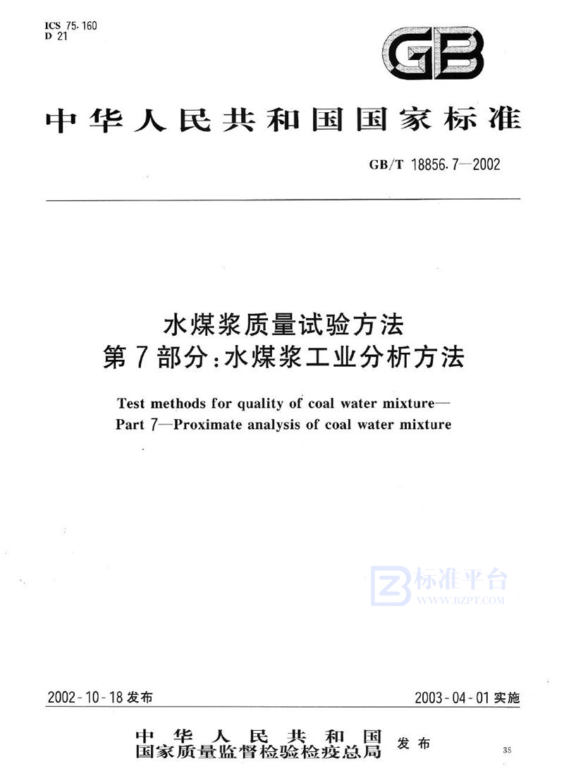 GB/T 18856.7-2002 水煤浆质量试验方法  第7部分:水煤浆工业分析方法