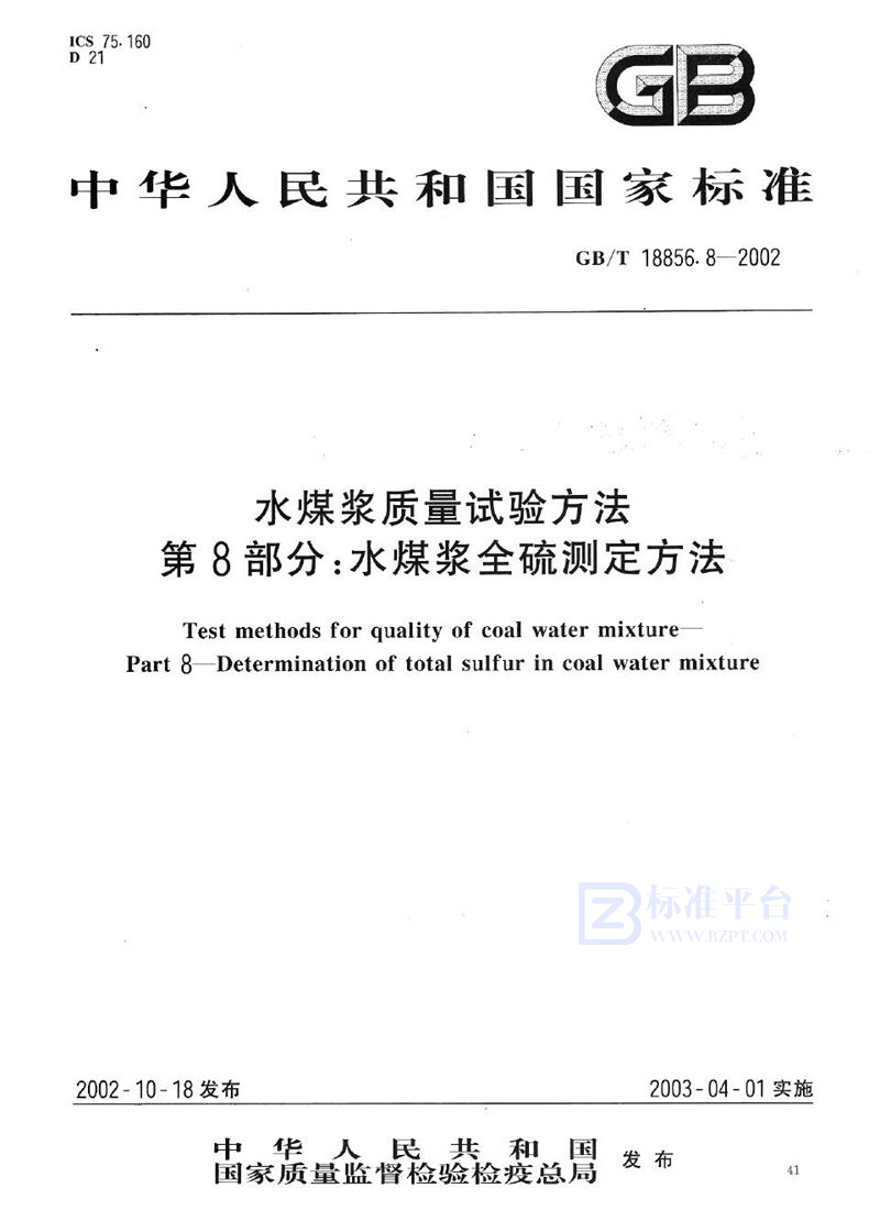 GB/T 18856.8-2002 水煤浆质量试验方法  第8部分:水煤浆全硫测定方法