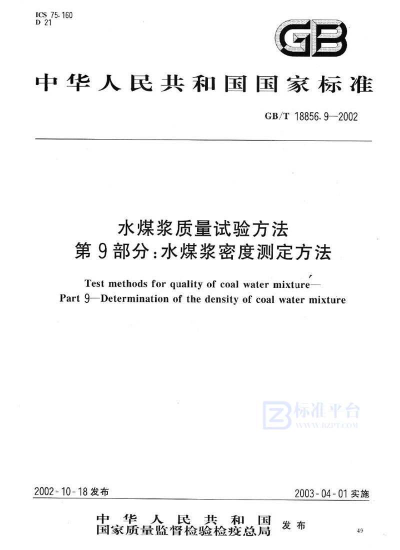 GB/T 18856.9-2002 水煤浆质量试验方法  第9部分:水煤浆密度测定方法