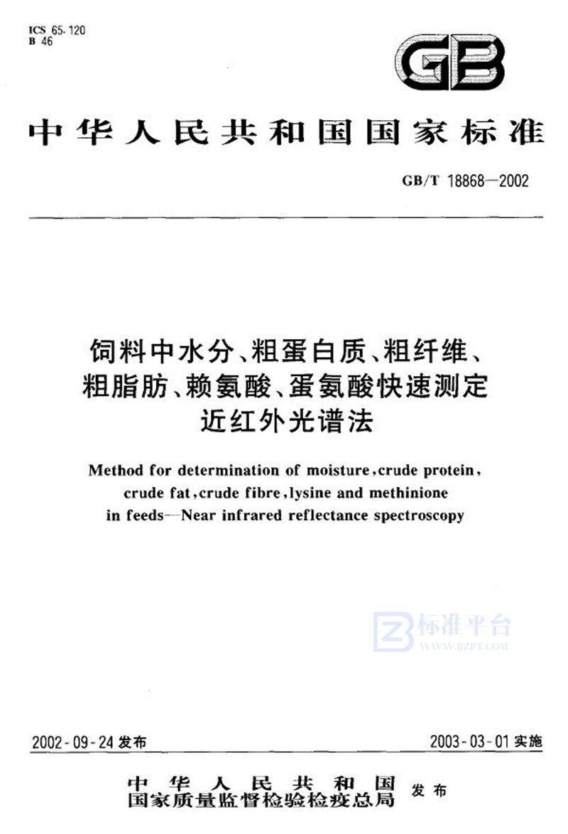 GB/T 18868-2002 饲料中水分、粗蛋白质、粗纤维、粗脂肪、赖氨酸、蛋氨酸快速测定  近红外光谱法