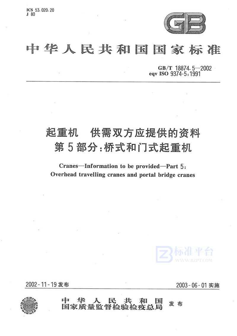 GB/T 18874.5-2002 起重机  供需双方应提供的资料  第5部分:桥式和门式起重机