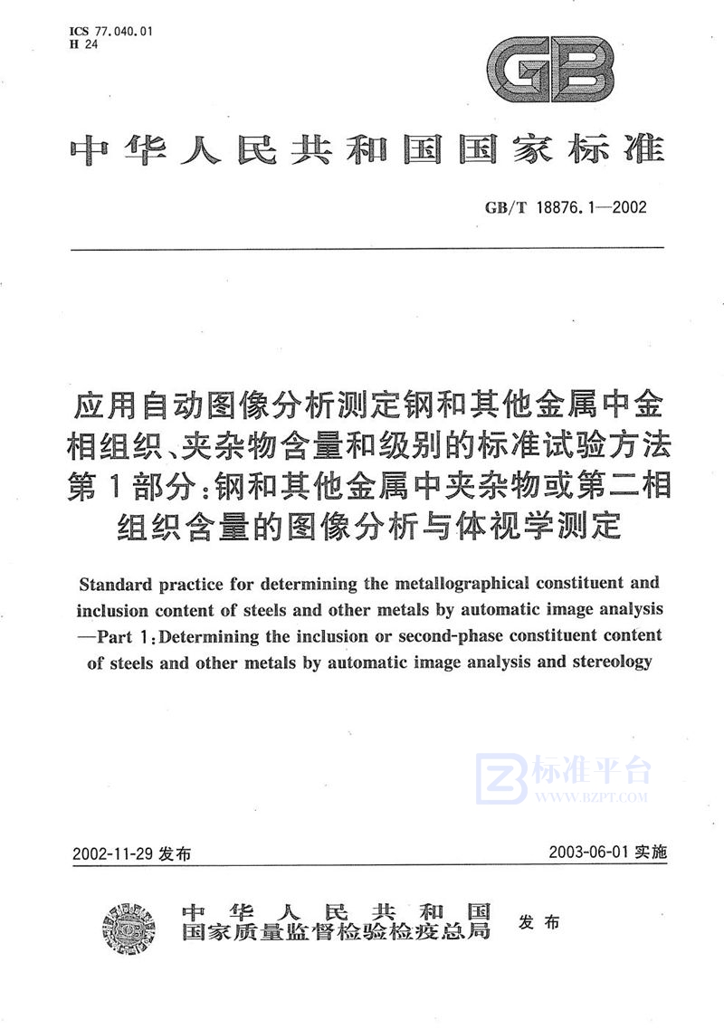 GB/T 18876.1-2002 应用自动图像分析测定钢和其他金属中金相组织、夹杂物含量和级别的标准试验方法  第1部分:钢和其他金属中夹杂物或第二相组织含量的图像分析与体视学测定