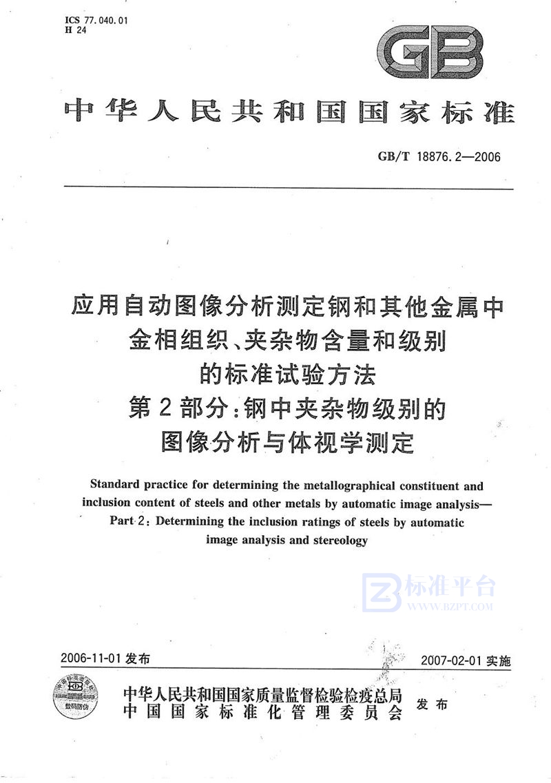 GB/T 18876.2-2006 应用自动图像分析测定钢和其它金属中金相组织、夹杂物含量和级别的标准试验方法 第2部分：钢中夹杂物级别的图像分析与体视学测定