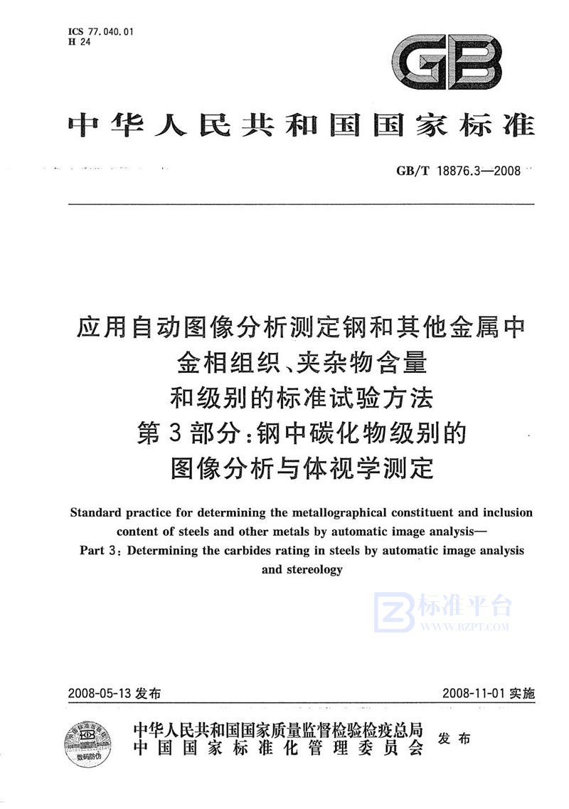 GB/T 18876.3-2008 应用自动图像分析测定钢和其它金属中金相组织、夹杂物含量和级别的标准试验方法 第3部分 钢中碳化物级别的图像分析与体视学测定