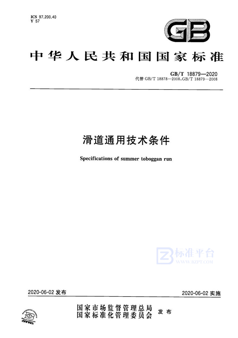 GB/T 18879-2020 滑道通用技术条件