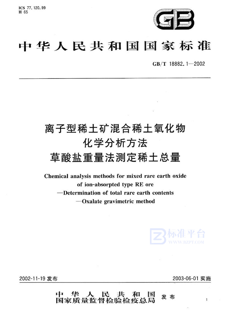 GB/T 18882.1-2002 离子型稀土矿混合稀土氧化物化学分析方法  草酸盐重量法测定稀土总量