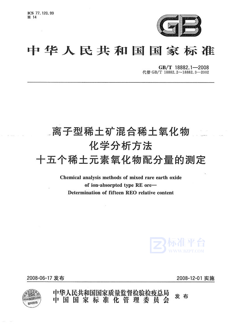 GB/T 18882.1-2008 离子型稀土矿混合稀土氧化物化学分析方法  十五个稀土元素氧化物配分量的测定