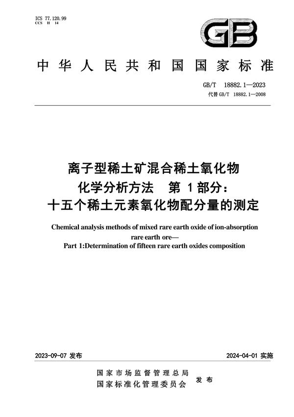 GB/T 18882.1-2023 离子型稀土矿混合稀土氧化物化学分析方法 第1部分：十五个稀土元素氧化物配分量的测定