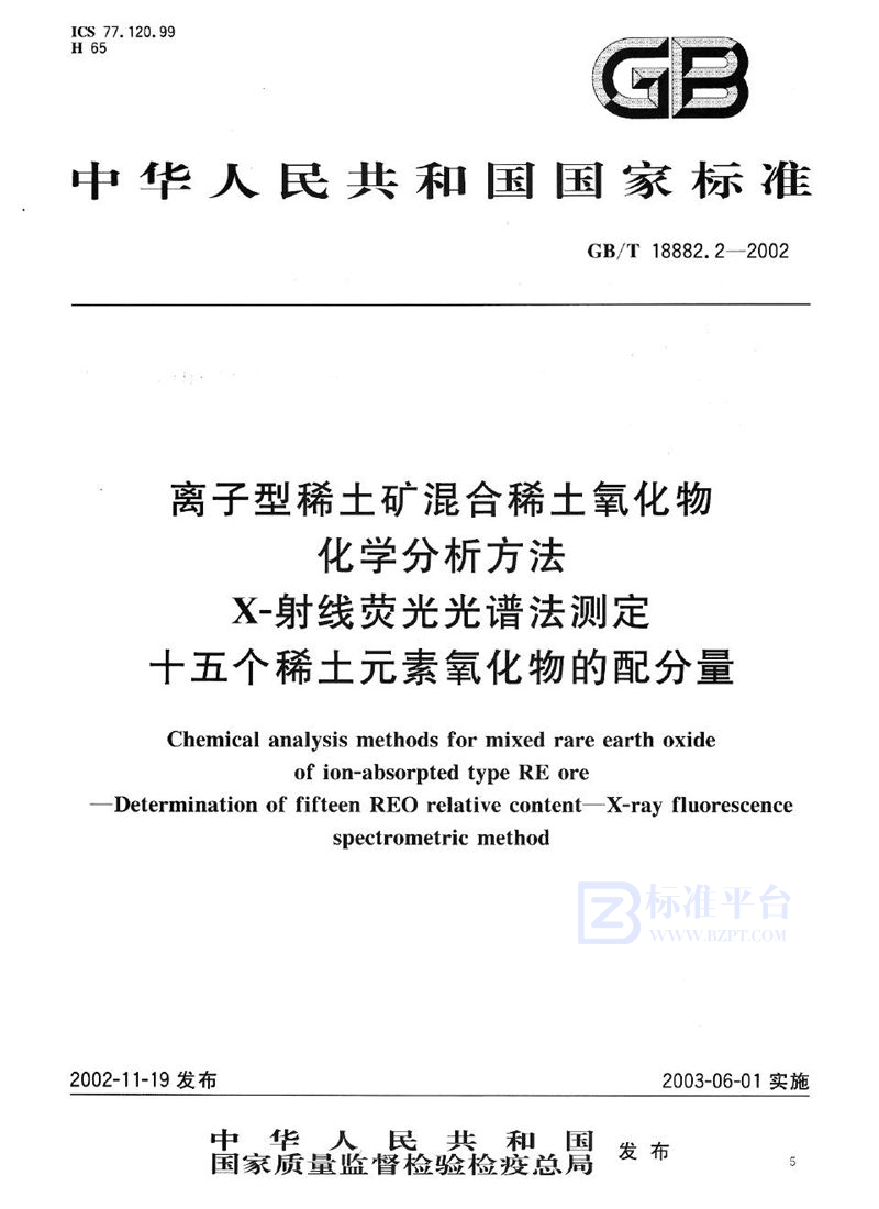 GB/T 18882.2-2002 离子型稀土矿混合稀土氧化物化学分析方法  X-射线荧光光谱法测定十五个稀土元素氧化物的配分量