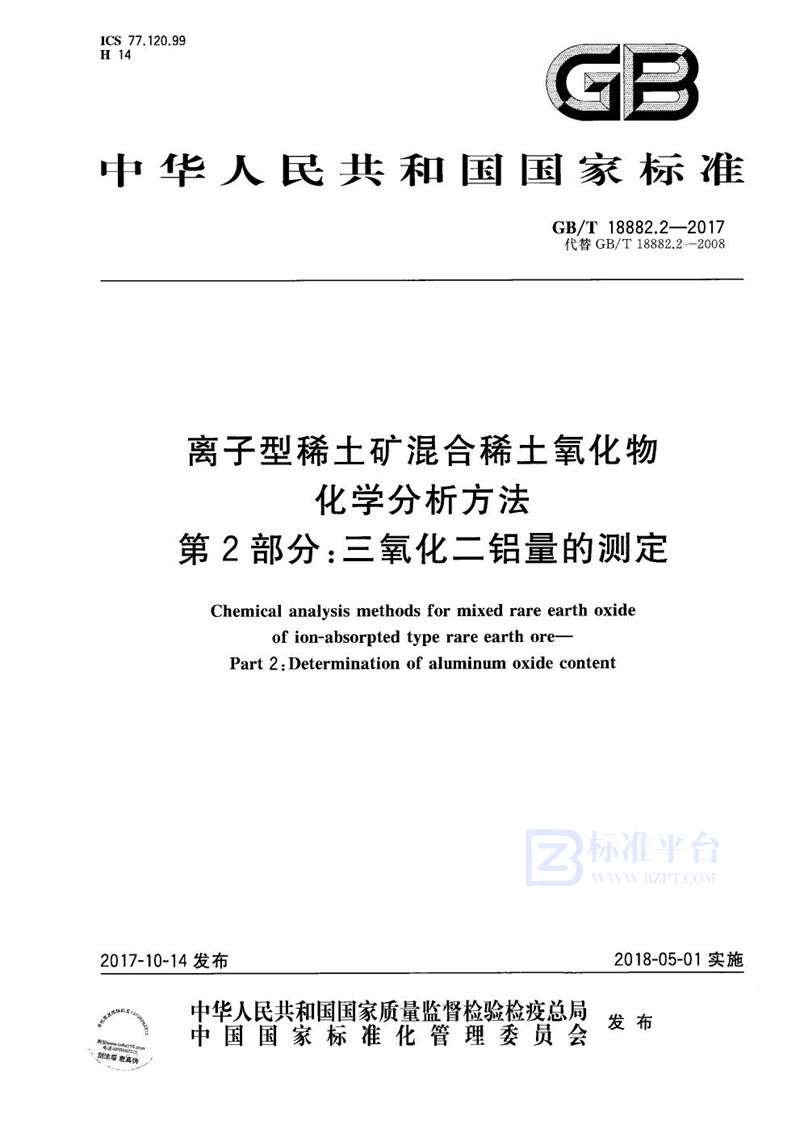 GB/T 18882.2-2017 离子型稀土矿混合稀土氧化物化学分析方法 第2部分：三氧化二铝量的测定