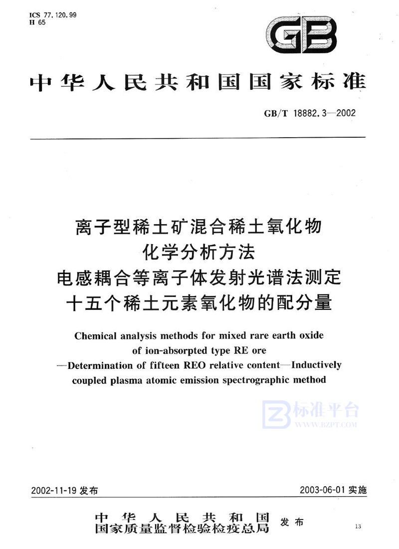 GB/T 18882.3-2002 离子型稀土矿混合稀土氧化物化学分析方法  电感耦合等离子体发射光谱法测定十五个稀土元素氧化物的配分量