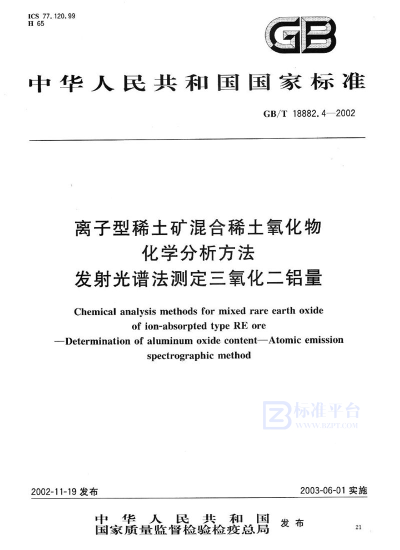 GB/T 18882.4-2002 离子型稀土矿混合稀土氧化物化学分析方法  发射光谱法测定三氧化二铝量