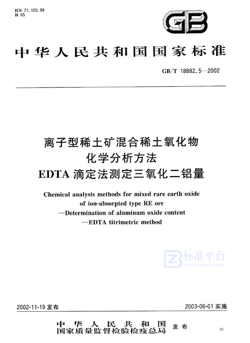 GB/T 18882.5-2002 离子型稀土矿混合稀土氧化物化学分析方法  EDTA滴定法测定三氧化二铝量