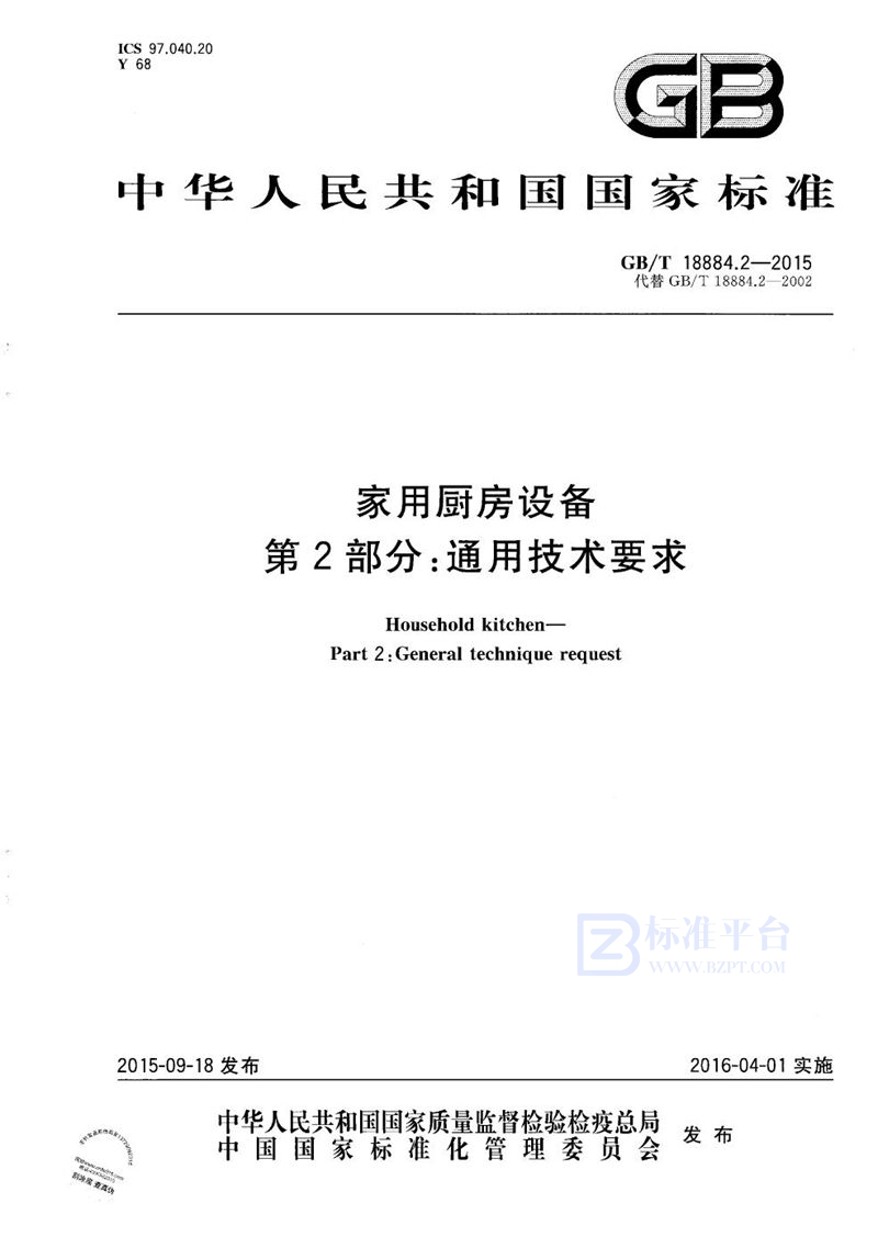 GB/T 18884.2-2015 家用厨房设备  第2部份：通用技术要求