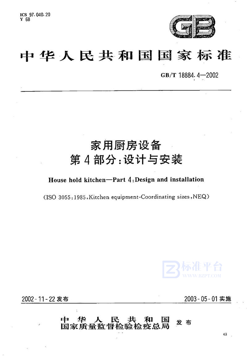 GB/T 18884.4-2002 家用厨房设备  第4部分:设计与安装