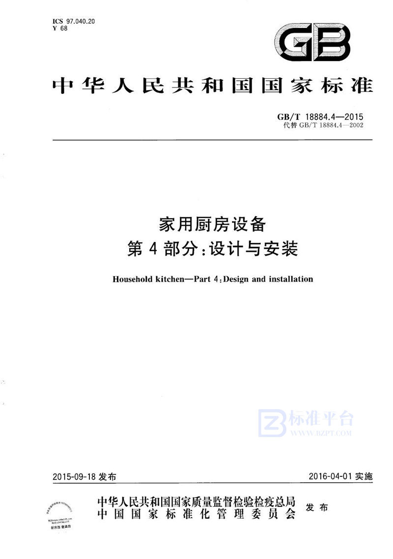 GB/T 18884.4-2015 家用厨房设备  第4部份：设计与安装