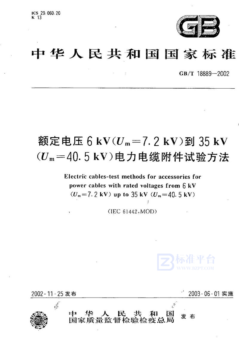 GB/T 18889-2002 额定电压6 kV(Um=7.2 kV)到35 kV(Um=40.5 kV)电力电缆附件试验方法