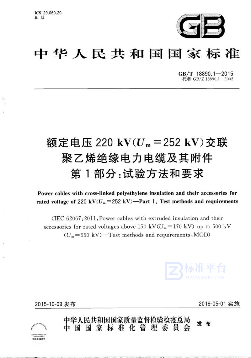 GB/T 18890.1-2015 额定电压220kV（Um=252 kV）交联聚乙烯绝缘电力电缆及其附件  第1部分：试验方法和要求