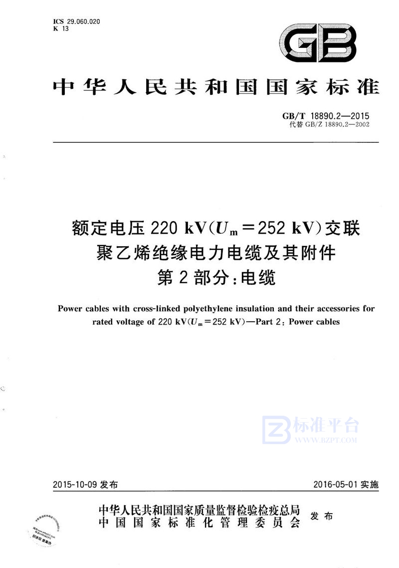 GB/T 18890.2-2015 额定电压220kV（Um=252 kV）交联聚乙烯绝缘电力电缆及其附件  第2部分：电缆