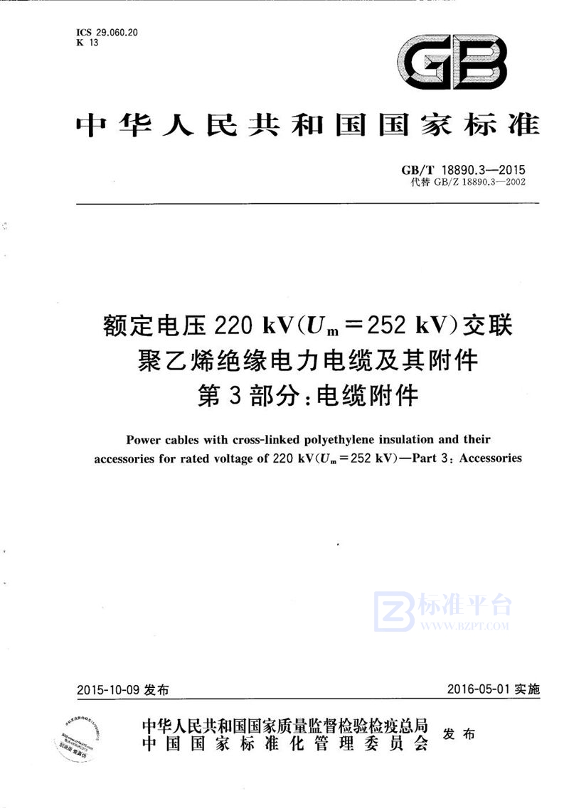 GB/T 18890.3-2015 额定电压220kV（Um=252 kV）交联聚乙烯绝缘电力电缆及其附件  第3部分：电缆附件