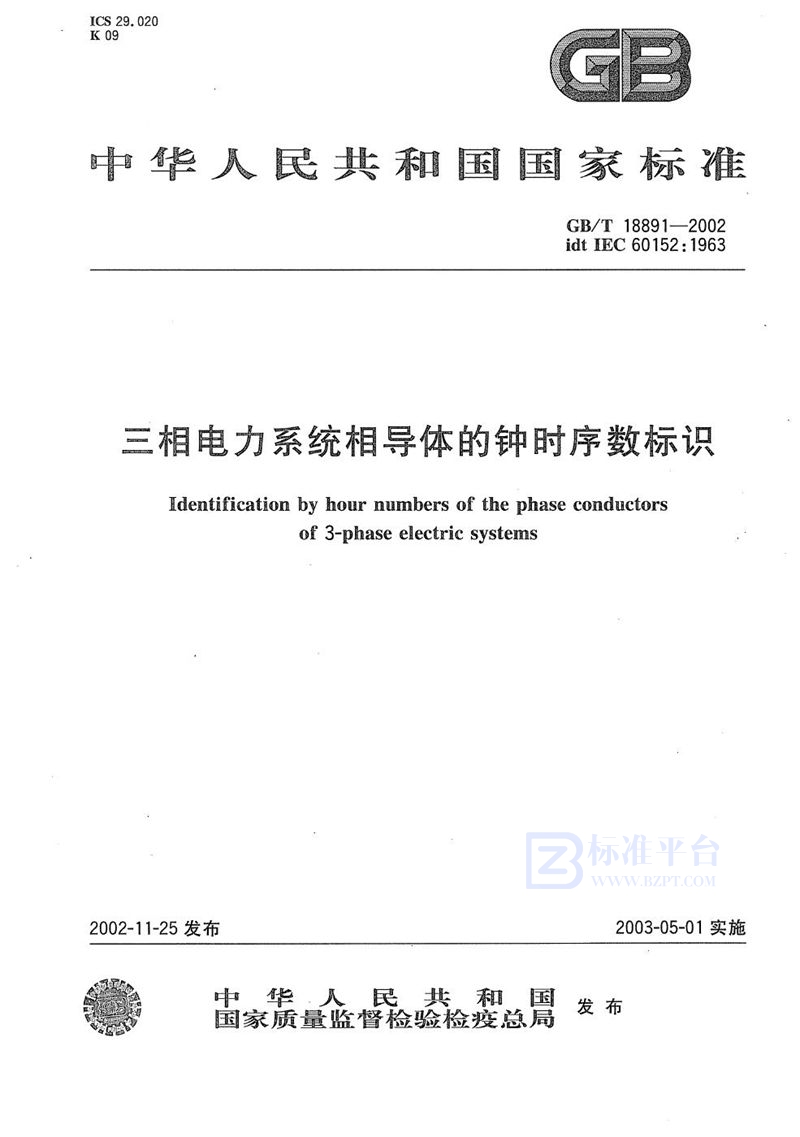 GB/T 18891-2002 三相电力系统相导体的钟时序数标识