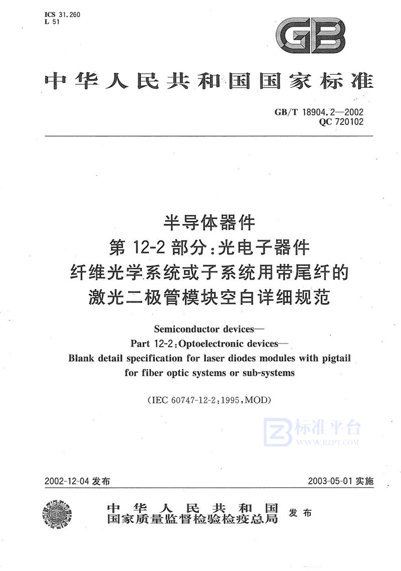 GB/T 18904.2-2002 半导体器件  第12-2部分:光电子器件  纤维光学系统或子系统用带尾纤的激光二极管模块空白详细规范