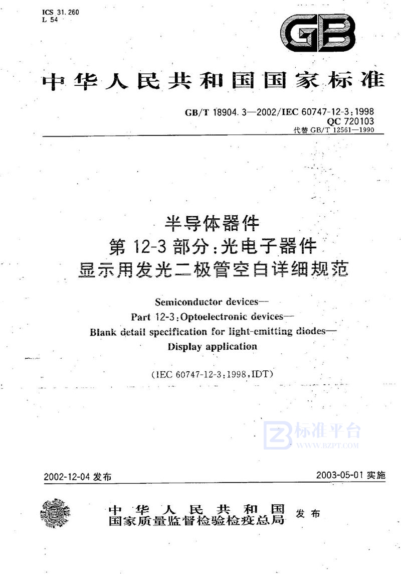 GB/T 18904.3-2002 半导体器件  第12-3部分:光电子器件  显示用发光二极管空白详细规范