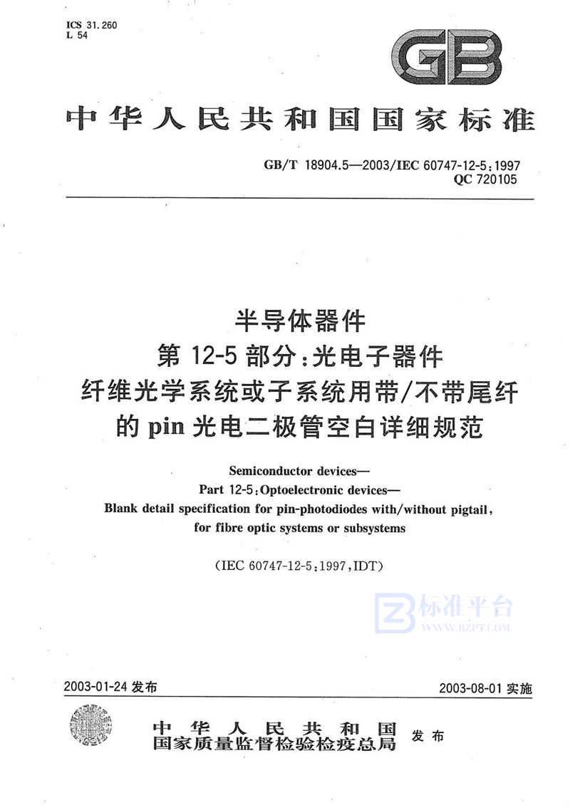 GB/T 18904.5-2003 半导体器件  第12-5部分:光电子器件  纤维光学系统或子系统用带/不带尾纤的pin光电二极管空白详细规范