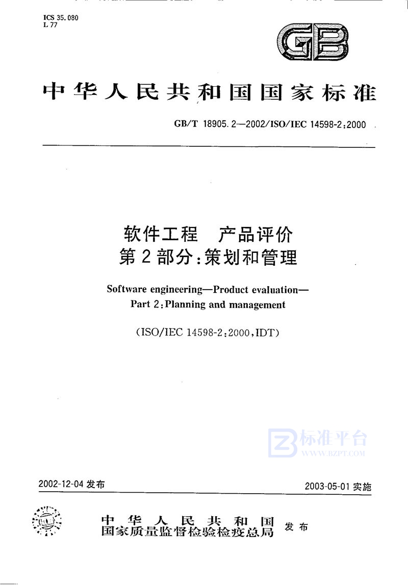 GB/T 18905.2-2002 软件工程  产品评价  第2部分:策划和管理