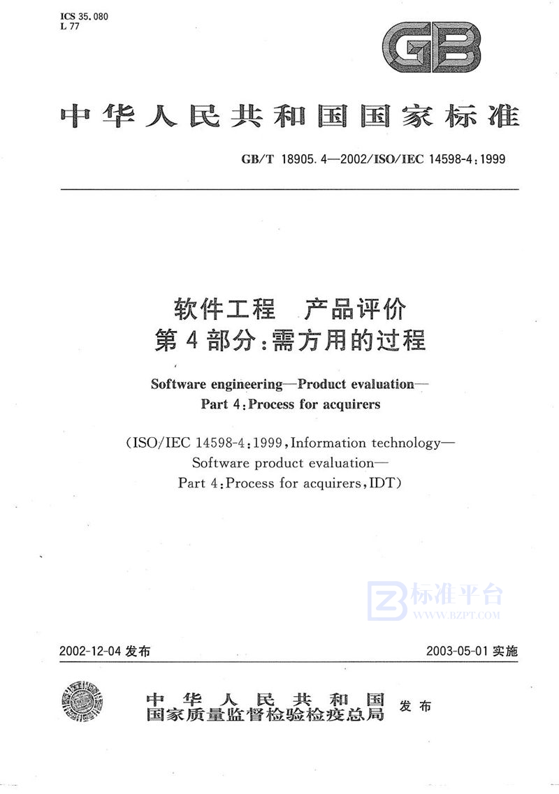 GB/T 18905.4-2002 软件工程  产品评价  第4部分:需方用的过程