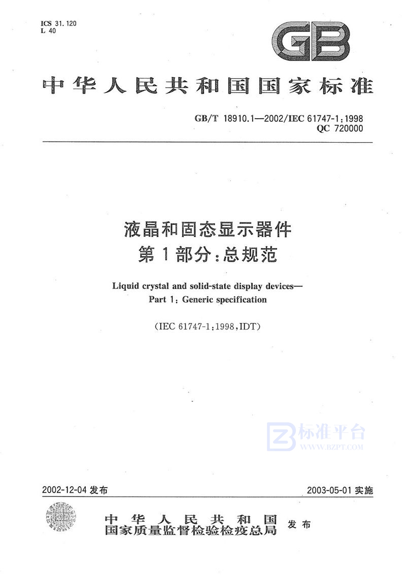 GB/T 18910.1-2002 液晶和固态显示器件  第1部分:总规范