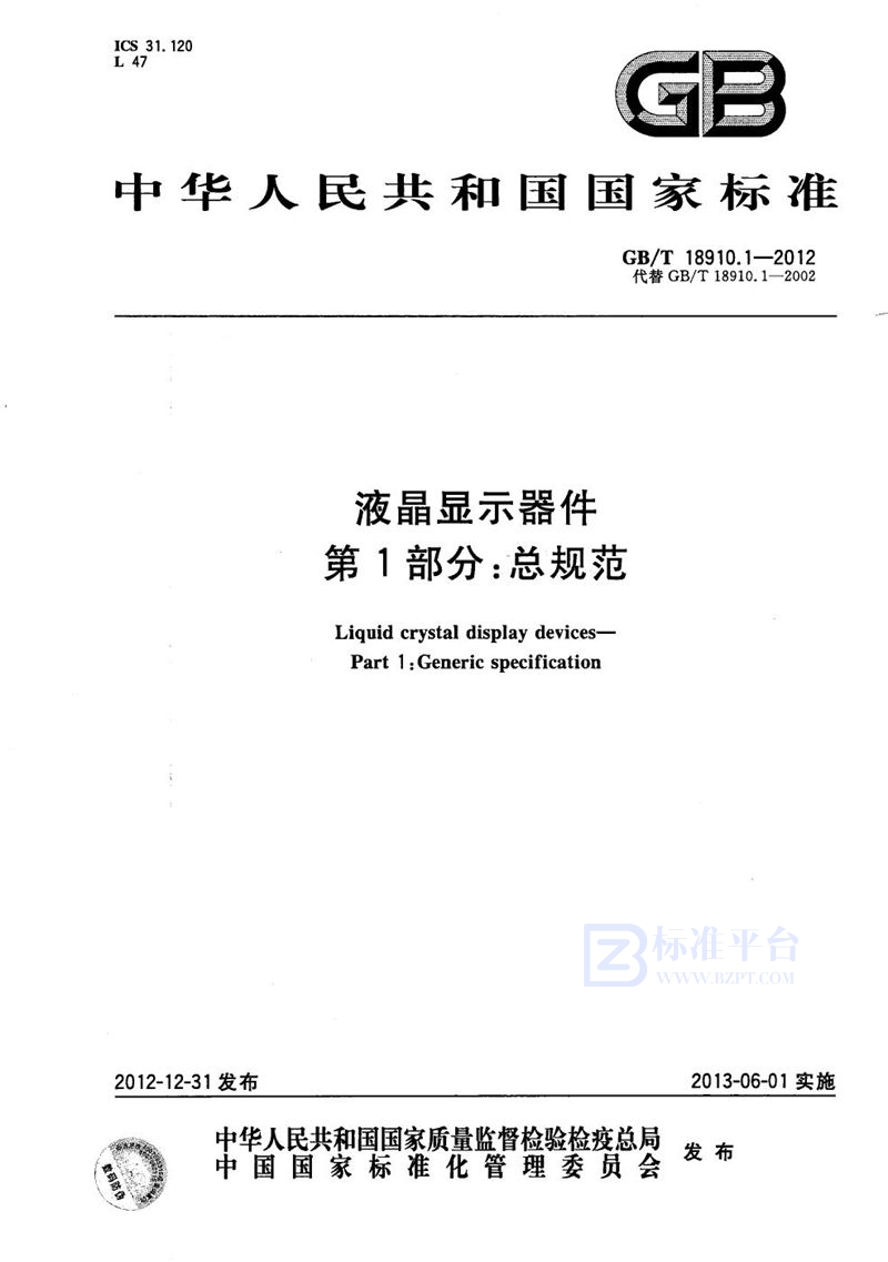GB/T 18910.1-2012 液晶显示器件 第1部分：总规范