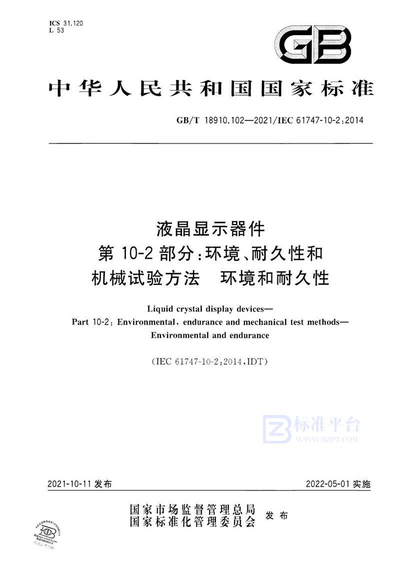 GB/T 18910.102-2021 液晶显示器件  第10-2部分：环境、耐久性和机械试验方法  环境和耐久性