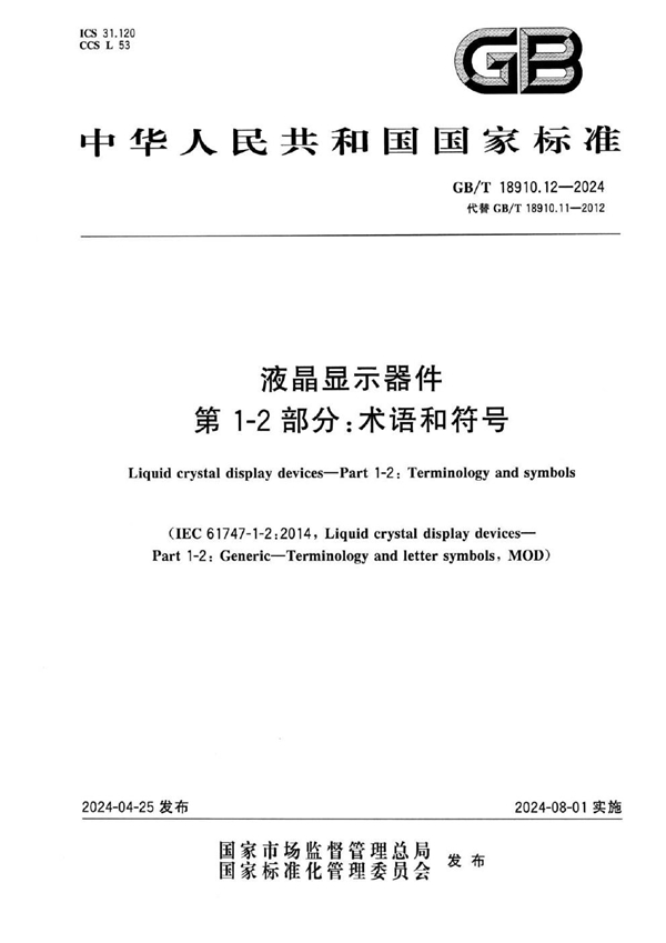 GB/T 18910.12-2024液晶显示器件 第1-2部分：术语和符号