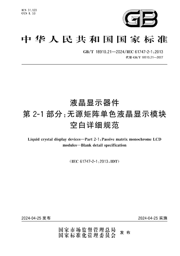 GB/T 18910.21-2024液晶显示器件 第2-1部分：无源矩阵单色液晶显示模块 空白详细规范