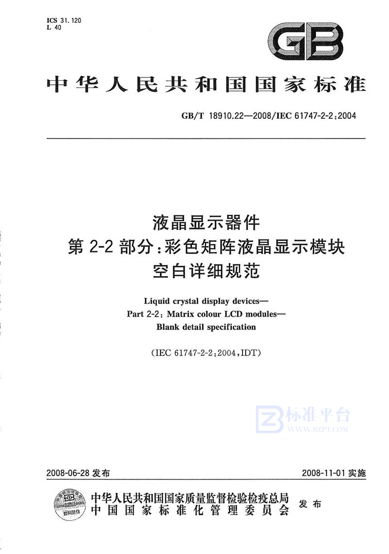 GB/T 18910.22-2008 液晶显示器件 第2-2部分：彩色矩阵液晶显示模块 空白详细规范