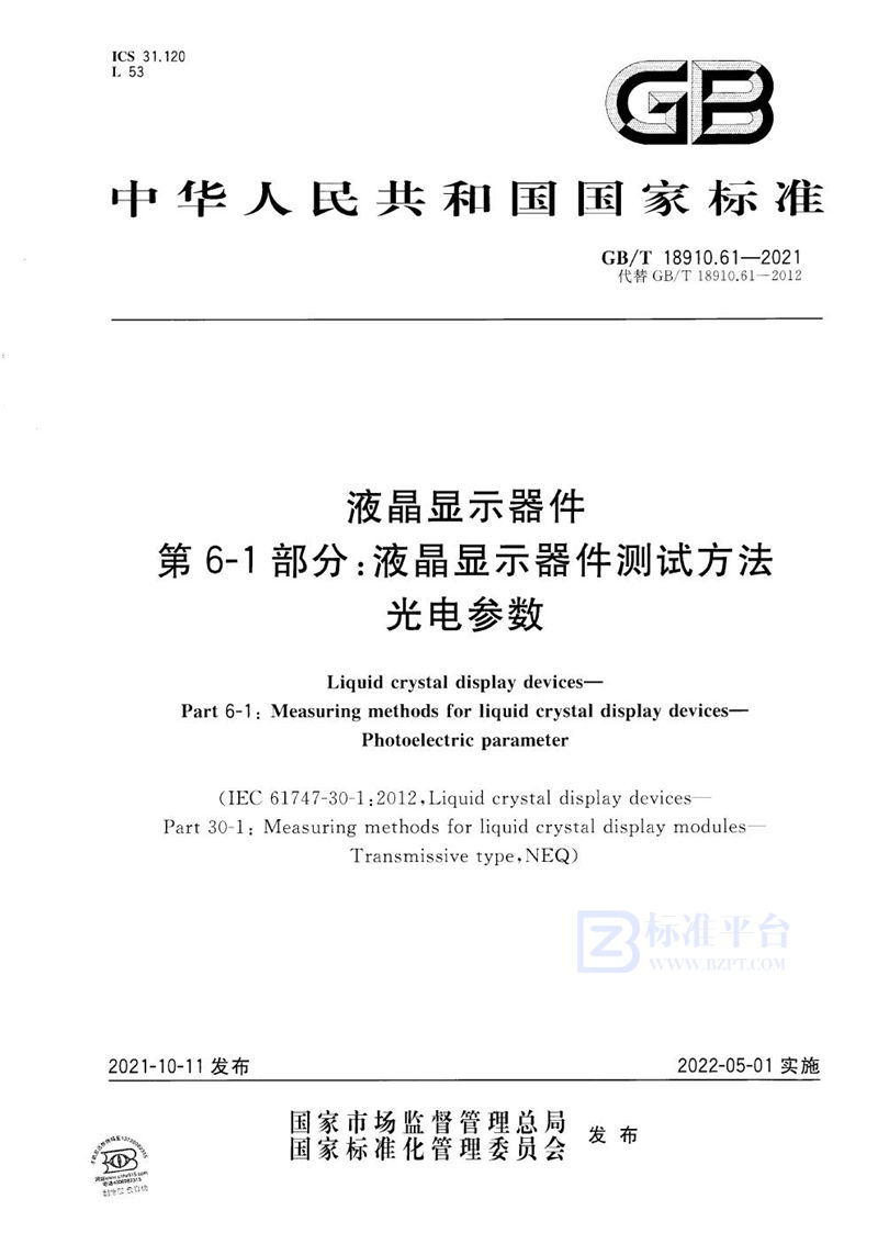 GB/T 18910.61-2021 液晶显示器件 第6-1部分：液晶显示器件测试方法 光电参数