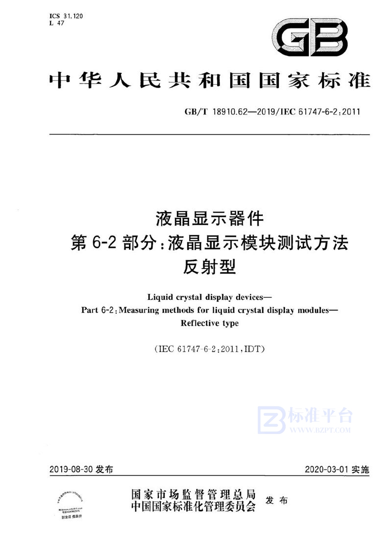 GB/T 18910.62-2019 液晶显示器件 第6-2部分：液晶显示模块测试方法  反射型