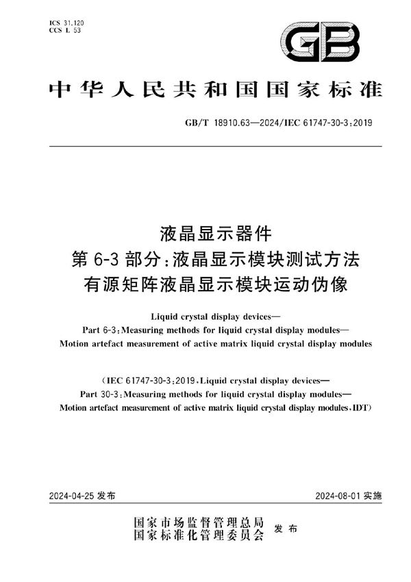 GB/T 18910.63-2024液晶显示器件 第6-3部分：液晶显示模块测试方法 有源矩阵液晶显示模块运动伪像