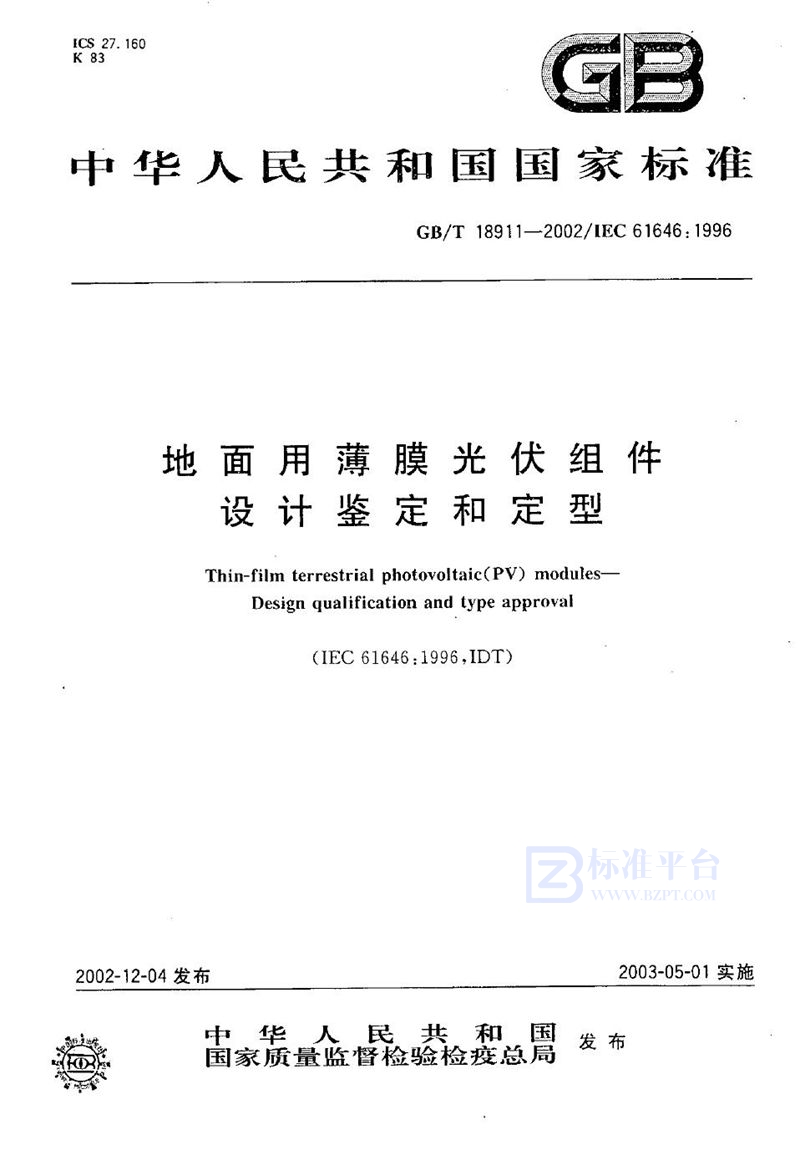 GB/T 18911-2002 地面用薄膜光伏组件  设计鉴定和定型