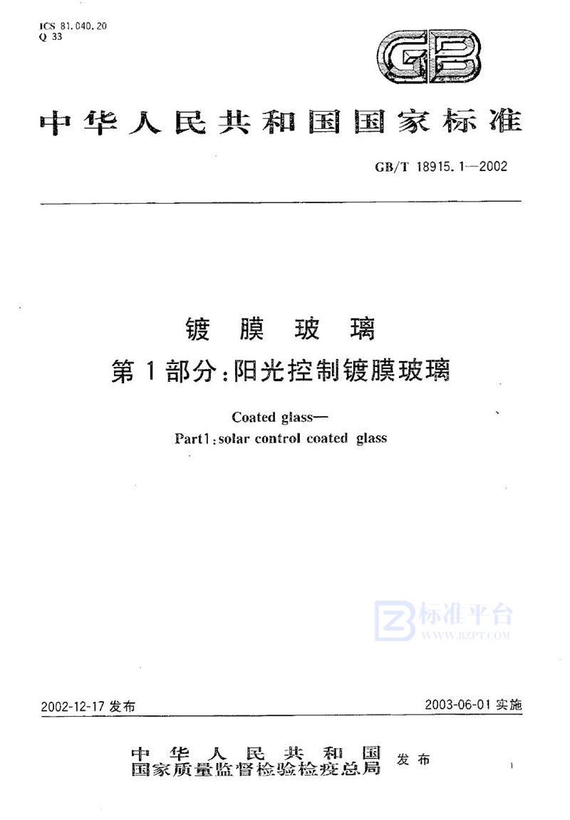 GB/T 18915.1-2002 镀膜玻璃  第1部分:阳光控制镀膜玻璃