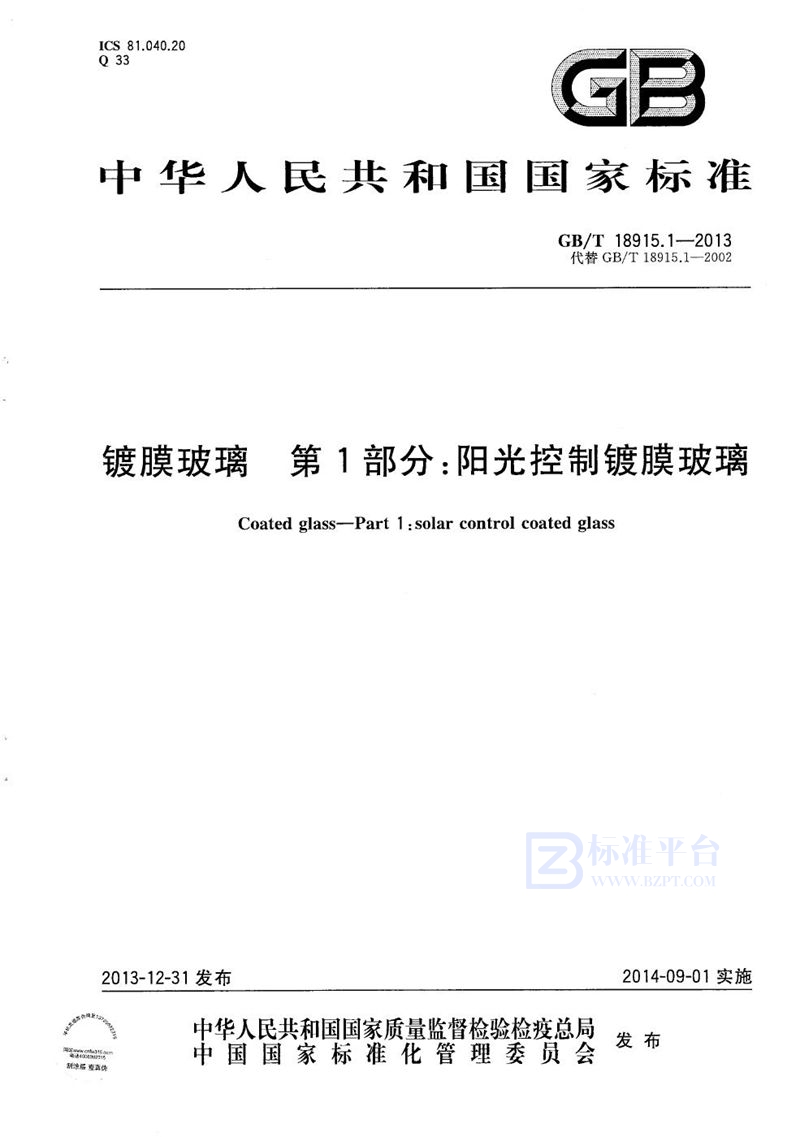 GB/T 18915.1-2013 镀膜玻璃  第1部分：阳光控制镀膜玻璃