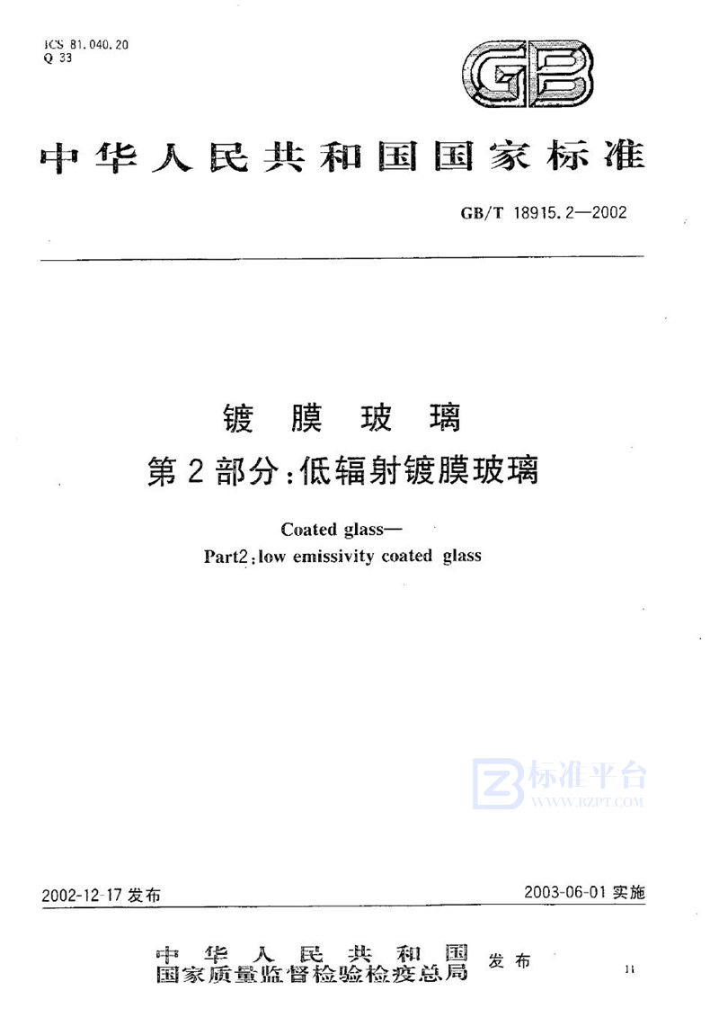 GB/T 18915.2-2002 镀膜玻璃  第2部分:低辐射镀膜玻璃