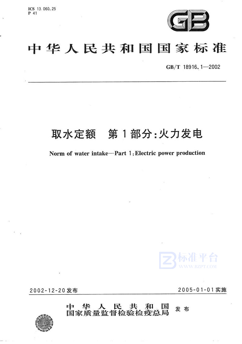 GB/T 18916.1-2002 取水定额  第1部分:火力发电