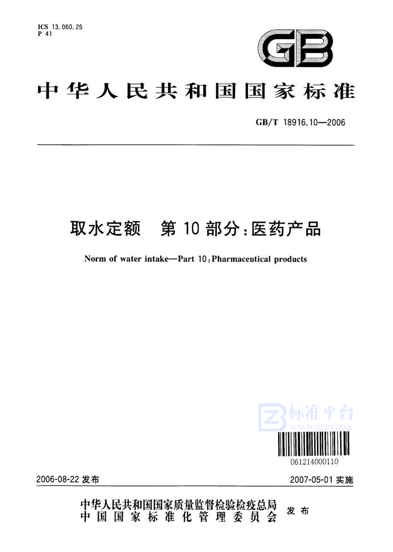 GB/T 18916.10-2006 取水定额  第10部分：医药产品