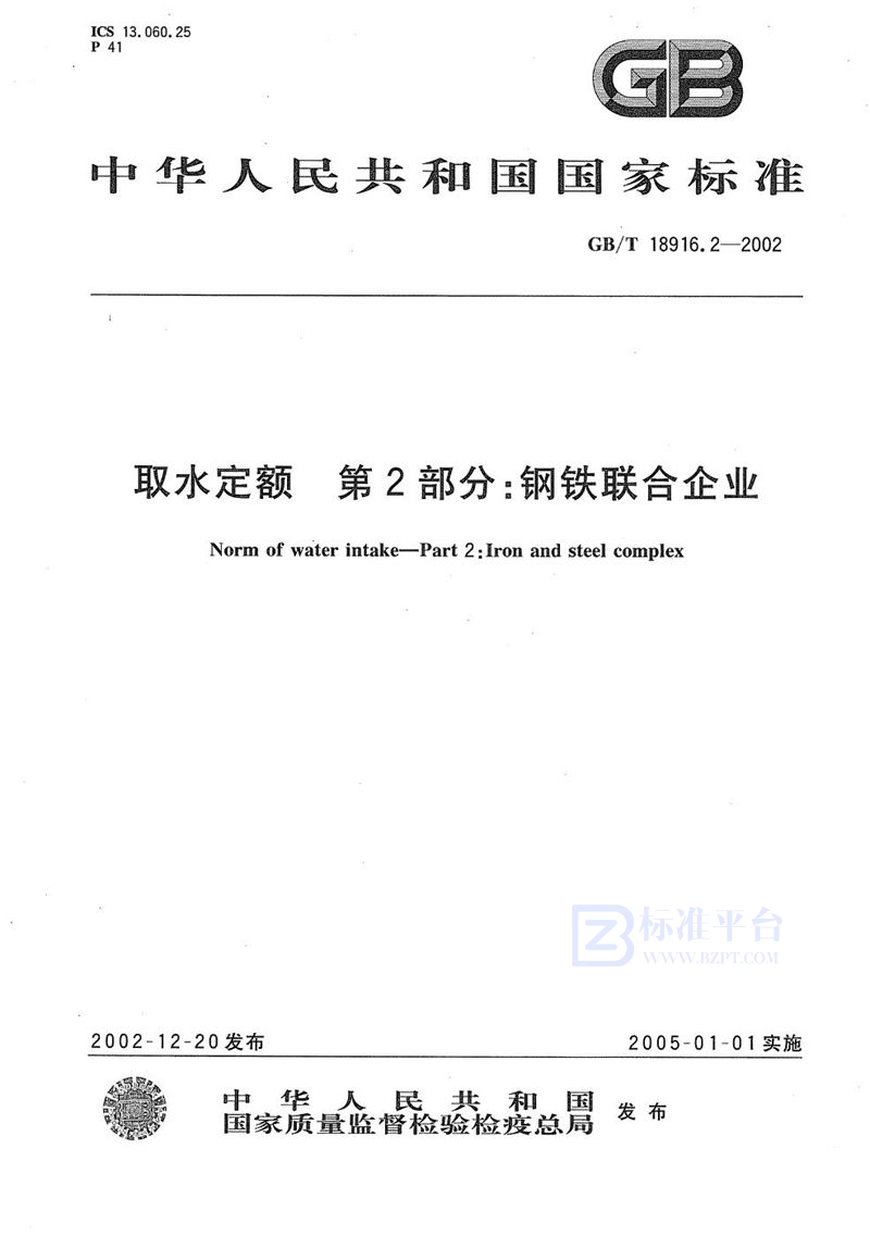 GB/T 18916.2-2002 取水定额  第2部分:钢铁联合企业