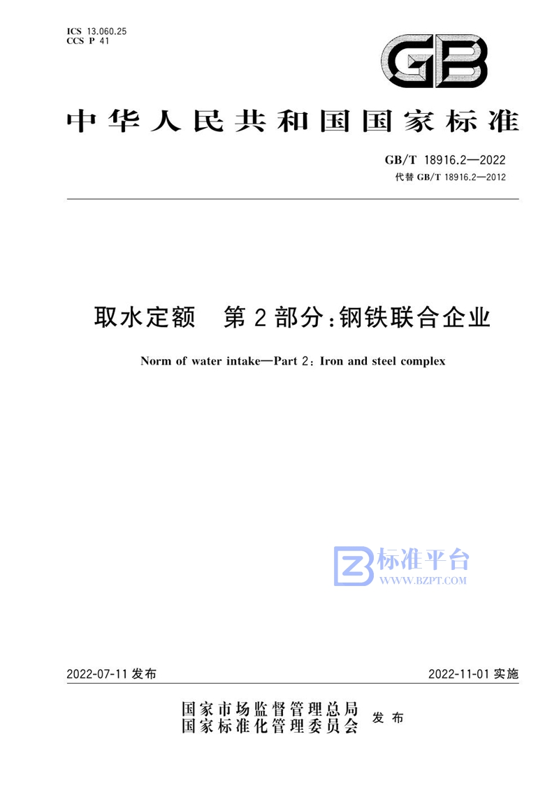 GB/T 18916.2-2022 取水定额 第2部分：钢铁联合企业