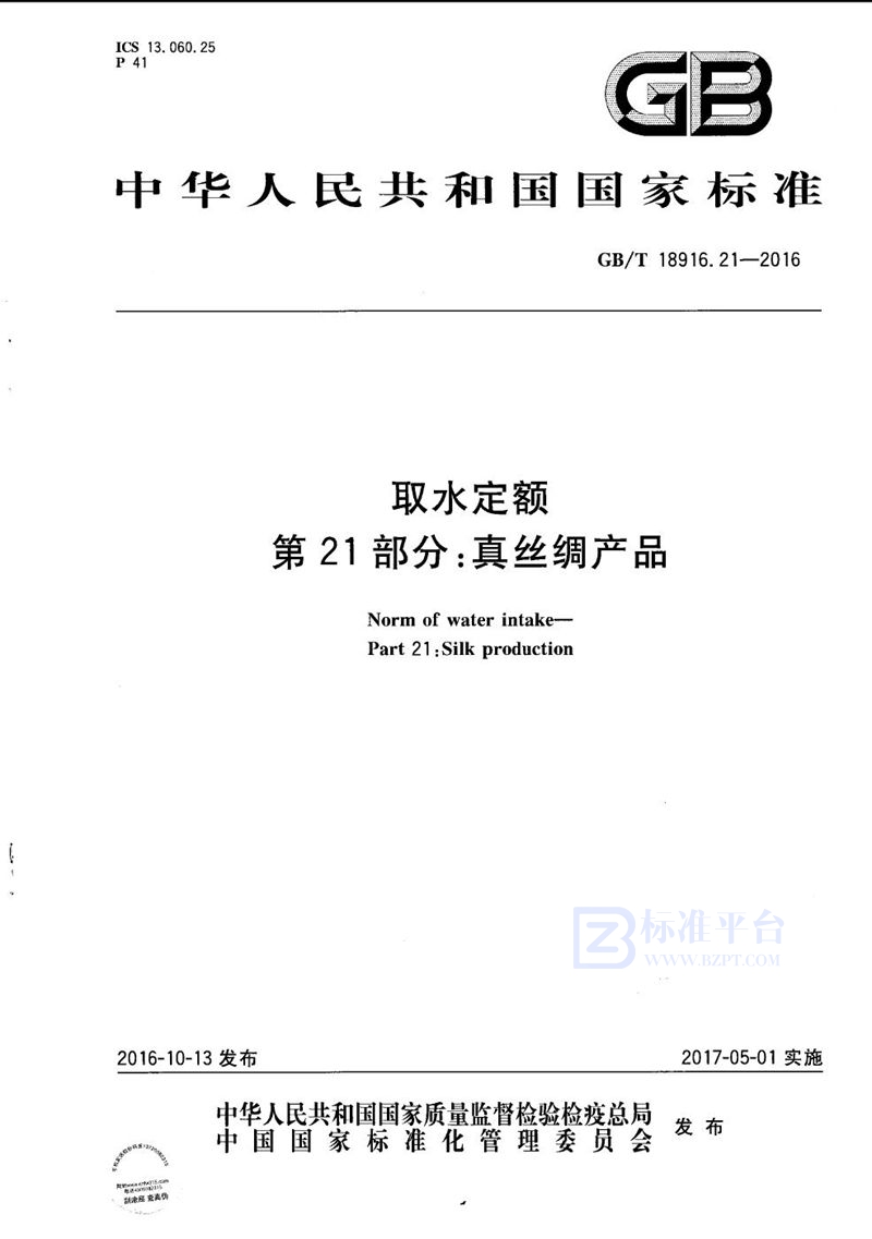 GB/T 18916.21-2016 取水定额  第21部分：真丝绸产品