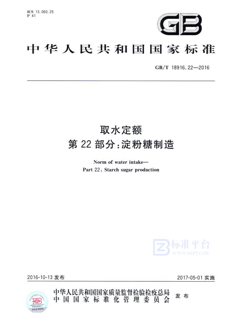 GB/T 18916.22-2016 取水定额  第22部分：淀粉糖制造
