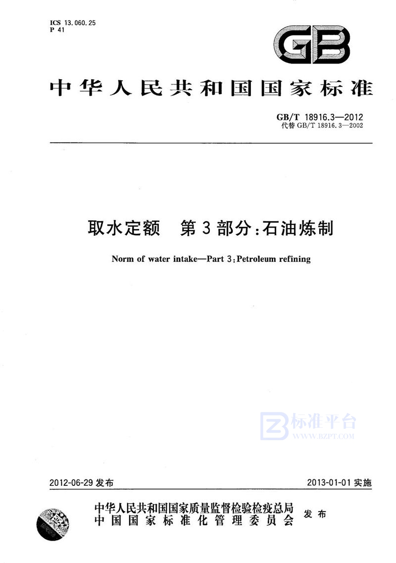 GB/T 18916.3-2012 取水定额  第3部分：石油炼制